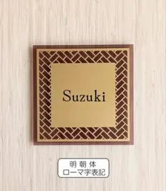 （243）表札オーダー檜垣スモーク 13cm×13cm　１枚