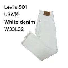 Levi's 501 USA製 ホワイトデニム W33L32 good fade Levi's 501 USA製 ホワイトデニム W33L32 good fade - メルカリ