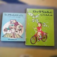 ロッタちゃんのひっこし & ロッタちゃんとじてんしゃ　古本難ありのサムネイル