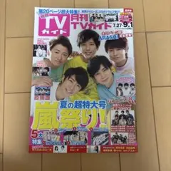 月刊TVガイド 2019年9月号 関西版 嵐特集