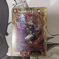 デュエルマスターズ ドギラゴン悪 ドギラゴンヒート 金トレジャー