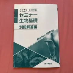 2026年最新】セミナー生物基礎+生物 2023の人気アイテム - メルカリ