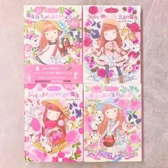 『魔法の庭ものがたり』 シリーズ　あんびるやすこ作　4冊セット