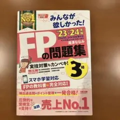 2023―2024年版 みんなが欲しかった! FPの問題集3級