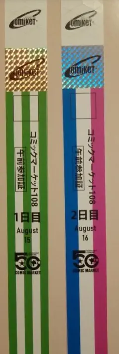 5.コミックマーケット108 リストバンド 午前参加証 1日目 2日目