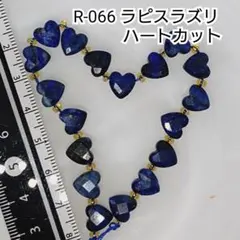 【R-066】天然石ビーズ●ラピスラズリ ハートカット 18個 ハンドメイド用