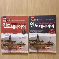 【韓国書籍】New The바른 인도네시아어 Step1＆Step2　２冊セット