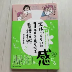 ズルいくらいに1年日を乗り切る看護技術 - メルカリ
