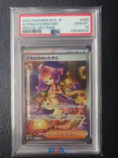 【PSA10】アセロラのいたずら SAR M1S 090/063メガシンフォニア