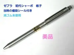 美品　zebra sharbo　ゼブラ　シャーボ　初代　格子　値段シール付きのサムネイル