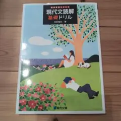 現代文読解基礎ドリル