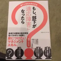 【値下げ】もし、部下が適応障害になったら
