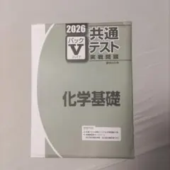 最終値下げ　2026 共通テスト 化学基礎 パックV