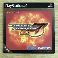 非売品 ストリートファイター EX3 体験版