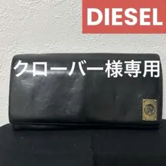 クローバー様専用　DIESEL 長財布 ディーゼル