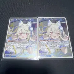 ホロライブ ホロカ ホロドリPRパック フワワアビス・ガード 2枚セット