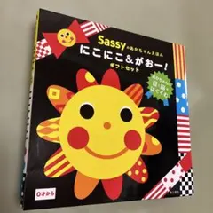 Sassy にこにこ & がおー　ギフトセット　絵本　２冊セット　★美品★