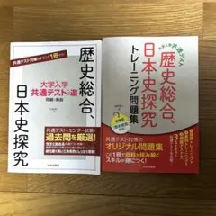 歴史総合 日本史探求 トレーニング問題集 共通テストへの道 2冊セット