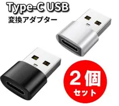 USB Type-C 変換 変換アダプタ タイプC iPhone 2個 銀&黒