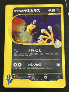 マツバのヤミカラス HP50 ポケモンカード マツバのヤミカラス HP50 ポケモンカード 023/141 - メルカリ