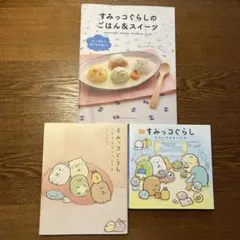 すみっコぐらしのごはん&スイーツ　このままでいいんです　そらいろのまいにち