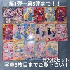 ひみつのアイプリ アイプリカード第1弾17枚＋第2弾43枚＋第3弾19枚＋おまけ