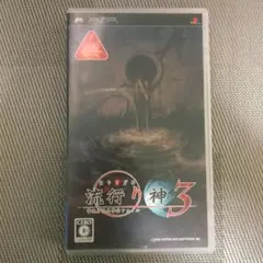 流行り神3 PSP UMD