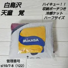 MIKASA ハイキュー!! 冷感ケット　天童　覚　ハーフサイズ