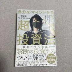 自分のマインドを自在に操る超投資法 最新のメンタリズムで分かった「失敗しない」…