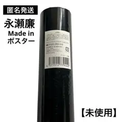【匿名発送】永瀬廉 Made in メイドイン ポスター(未開封)