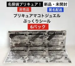 新品⭐︎名探偵プリキュア！購入特典プリキュアマコトジュエルぷっくりシール⭐︎6パック