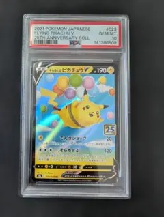 PSA10】そらをとぶピカチュウVMAX 024/028 RRR 25th - メルカリ