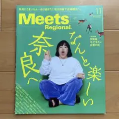 Meets Regional(ミーツリージョナル) 2022年11月号