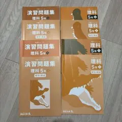 四谷大塚　理解5年生　上下セット