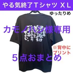 カモノハシ様専用　やる気終了Tシャツ XL 大きめ 他　合計5点おまとめ