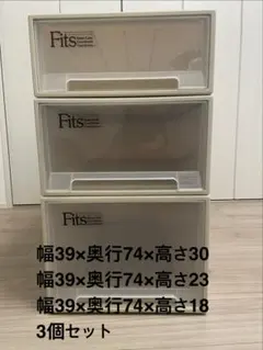 【大阪市茨木市引取】天馬Fitsケース　フィッツケース　幅39 奥行74 大阪市茨木市引取】天馬Fitsケース フィッツケース 幅39 奥行74 - メルカリ