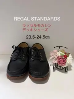 REGALSTANDARDS ラッセルモカシンデッキシューズ 24㎝ 黒のサムネイル