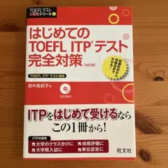 はじめてのTOEFL ITPテスト完全対策 改訂版