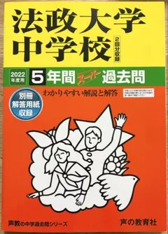 法政大学中学校☆過去問☆2022年度用☆中学受験☆声の教育社