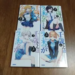 4冊セット千歳くんはラムネ瓶のなか 4