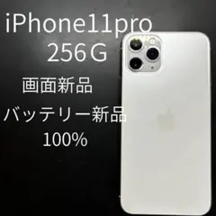 iPhone11pro256G画面新品バッテリー新品100%SIMフリー