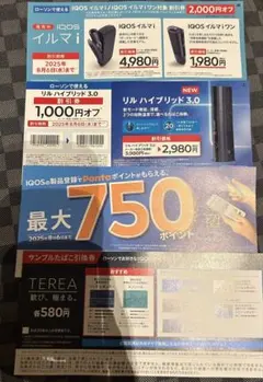 ローソン限定IQOSイルマi/イルマiワン2割引券　サンプルタバコ引換券