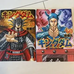 キングダム 43巻 44巻 原泰久 初版 帯付き - メルカリ