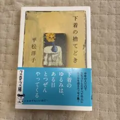 下着の捨てどき 平松洋子 文春文庫