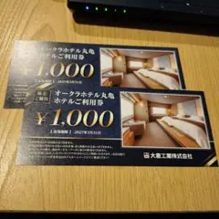 オークラホテル丸亀 お食事券　2000円分