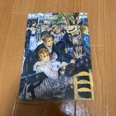 ルノワールへの招待 朝日新聞出版