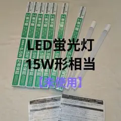 【未使用7本セット】HERB Relax LED蛍光灯 15W形相当 LED