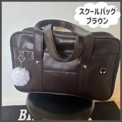 スクールバッグ ブラウン　通学バッグ スクバ 合皮 学生 鞄 A4対応 大容量