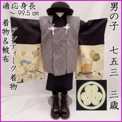 605ab82◎七五三 三歳 男の子 アンティーク着物&総絞り被布 玩具文 黒◎のサムネイル
