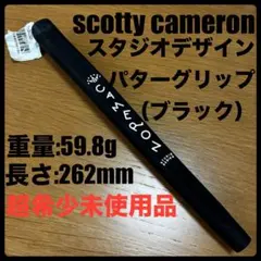 超希少未使用品 スタジオデザイン・パターグリップ ブラック スタジオステンレス